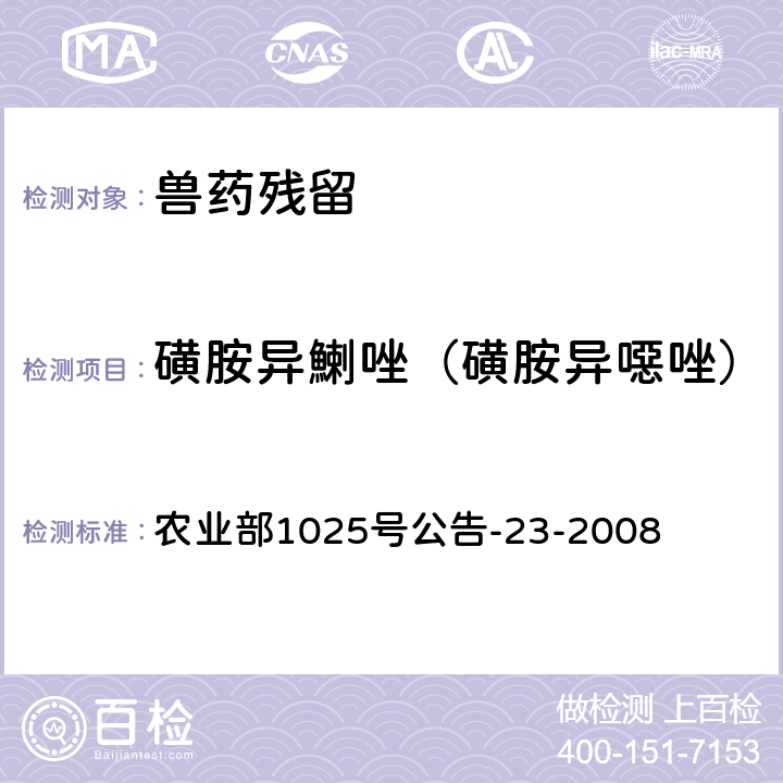 磺胺異鯻唑（磺胺異噁唑） 《動物源食品中磺胺類藥物殘留檢測 液相色譜-串聯質譜法》 農業部1025號公告-23-2008