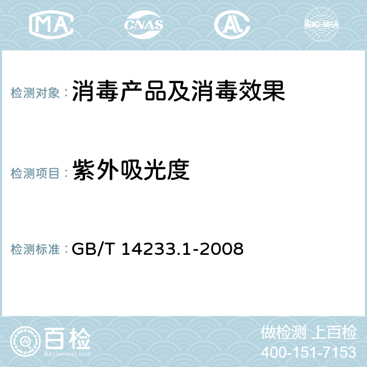 紫外吸光度 医用输液、输血、注射器具检验方法　第1部分：化学分析法 GB/T 14233.1-2008（5.7）