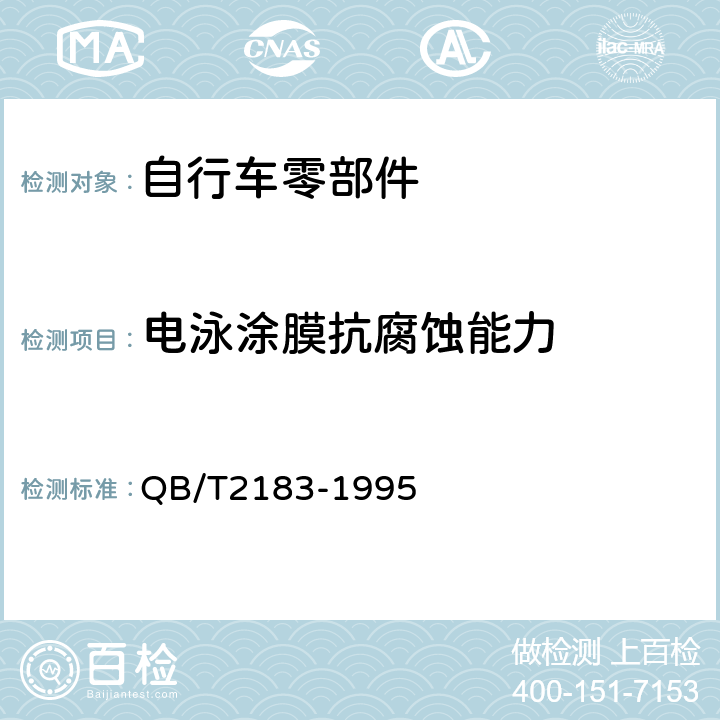 电泳涂膜抗腐蚀能力 《自行车电泳涂装技术条件》 QB/T2183-1995 5.4