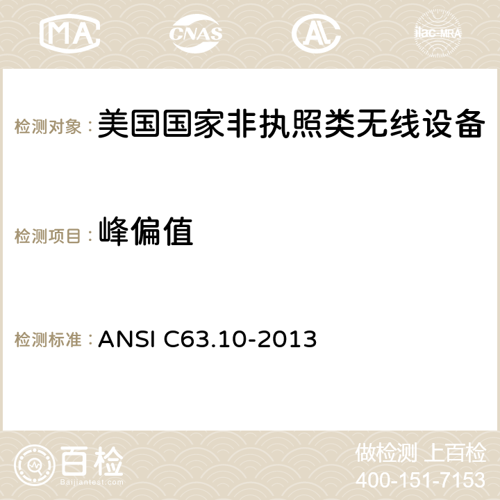 峰偏值 ANSI C63.10-20 《美国国家非执照类无线设备合规测试程序标准》 13 12.6