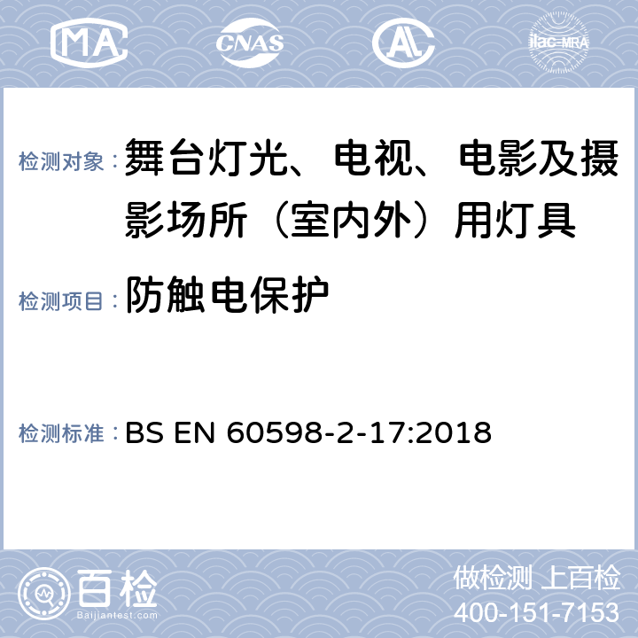 防触电保护 灯具 第2-17部分：特殊要求 舞台灯光、电视、电影及摄影场所（室内外）用灯具 BS EN 60598-2-17:2018 17.12