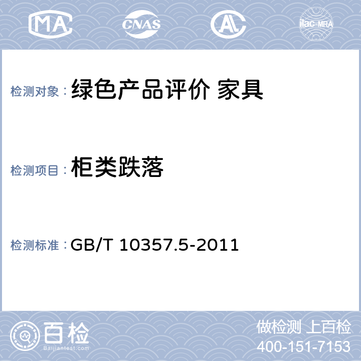 柜类跌落 GB/T 10357.5-2011 家具力学性能试验 第5部分:柜类强度和耐久性