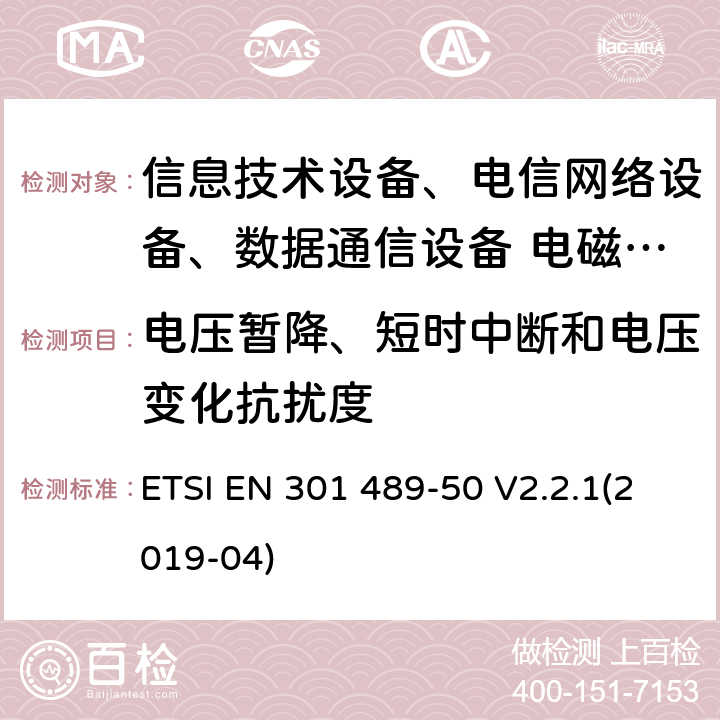 電壓暫降、短時中斷和電壓變化抗擾度 無線設備和服務的電磁兼容標準；第50部分：蜂窩通信基站、中繼器和輔助設備特殊條件 ETSI EN 301 489-50 V2.2.1(2019-04)