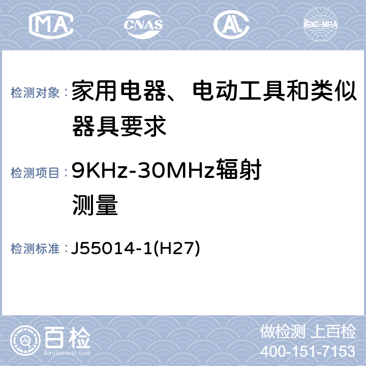 9KHz-30MHz辐射测量 家用电器、电动工具和类似器具的电磁兼容要求 第1部分：发射 J55014-1(H27) 5