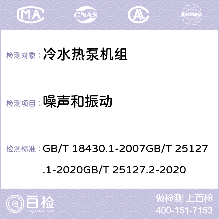 噪声和振动 蒸气压缩循环冷水（热泵）机组 第1部分：工业或商业用及类似用途的冷水（热泵）机组低环境温度空气源热泵（冷水）机组 第1部分：工业或商业用及类似用途的热泵（冷水）机组低环境温度空气源热泵（冷水）机组 第2部分：户用及类似用途的热泵（冷水）机组 GB/T 18430.1-2007GB/T 25127.1-2020GB/T 25127.2-2020 6.3.66.3.66.3.6