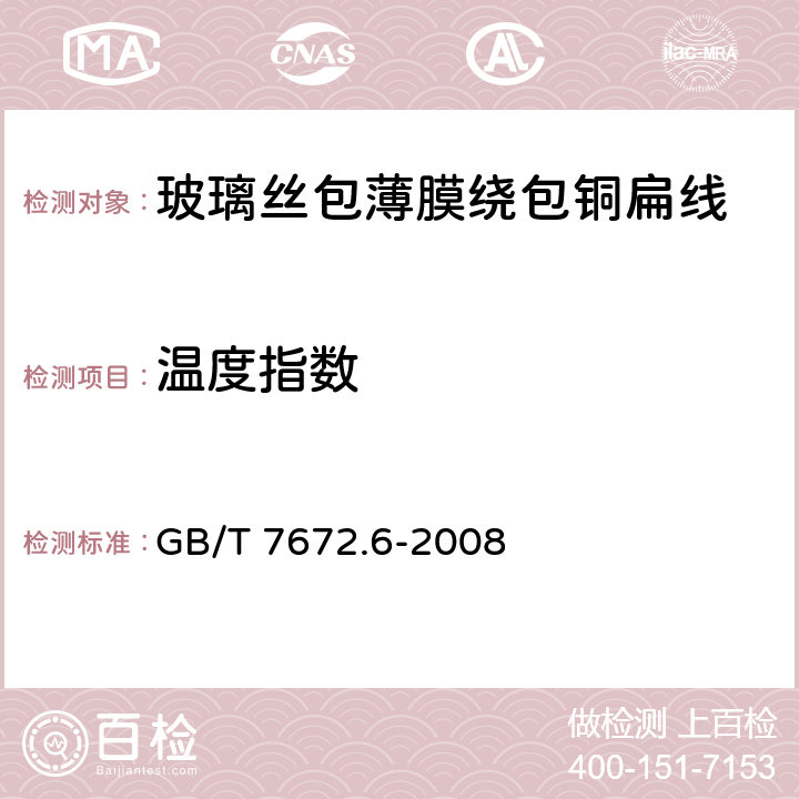 温度指数 玻璃丝包绕组线 第6部分：玻璃丝包薄膜绕包铜扁线 GB/T 7672.6-2008 16