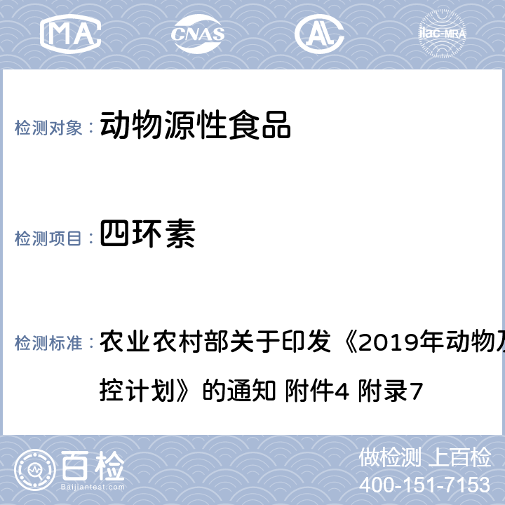 四环素 农业农村部关于印发《2019年动物及动物产品兽药残留监控计划》的通知 附件4 附录7 动物性食品中类、磺胺类和喹诺酮类药物多残留的测定 液相色谱-串联质谱法 