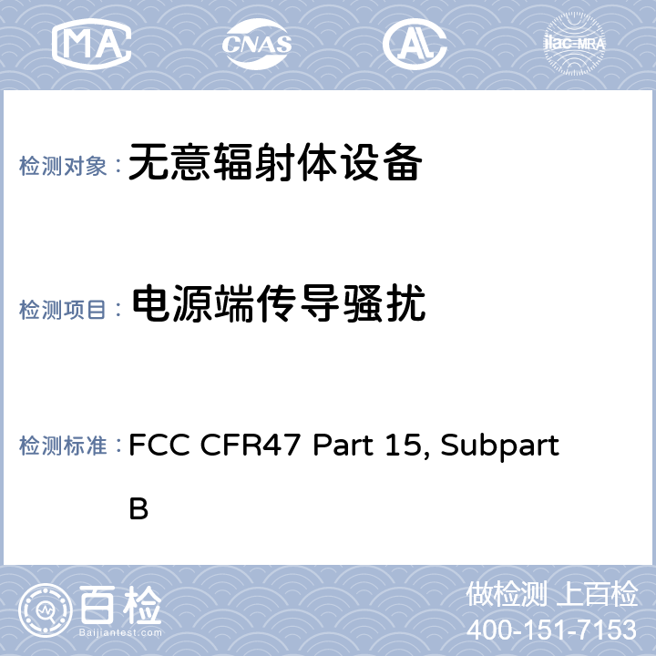 电源端传导骚扰 FCC CFR47 Part 15, Subpart B 《美国联邦通信委员会，联邦通信法规47》第15部分，子部分B  15.107
