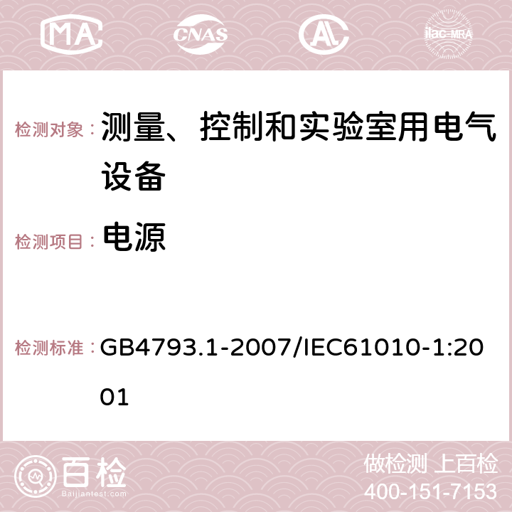 电源 测量、控制和实验室用电气设备的安全要求 第1部分：通用要求 GB4793.1-2007/IEC61010-1:2001 5.1.3