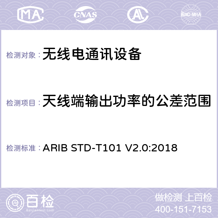 天线端输出功率的公差范围 ARIBSTD-T 101 用于TDMA数字增强型无绳电信的无线电设备 ARIB STD-T101 V2.0:2018 3.2 (4)