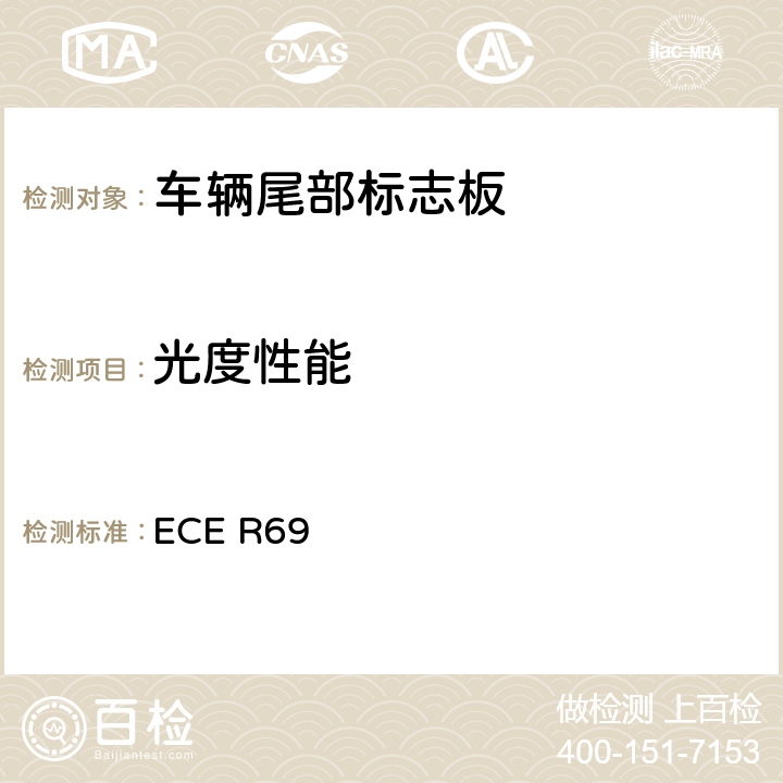 光度性能 关于批准低速车辆及其挂车后标志牌的统一规定 ECE R69 Annex7