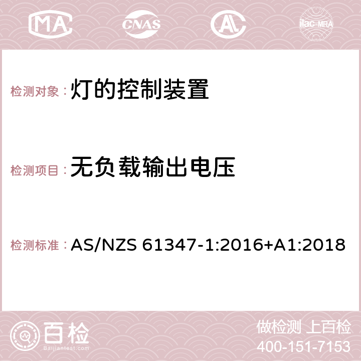 无负载输出电压 灯的控制装置 第1部分：一般要求与安全要求 AS/NZS 61347-1:2016+A1:2018 20