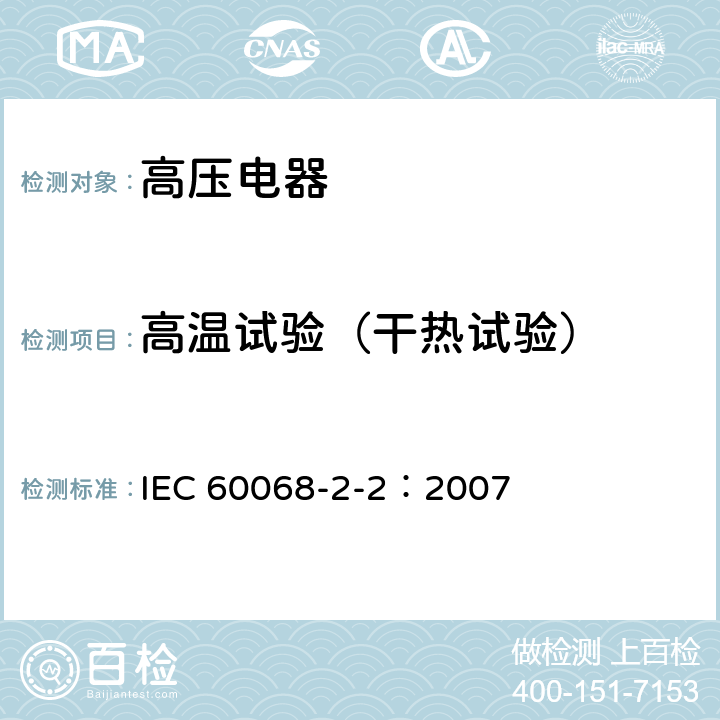 高温试验（干热试验） 电工电子产品环境试验第2部分：试验方法 试验B：高温 IEC 60068-2-2：2007