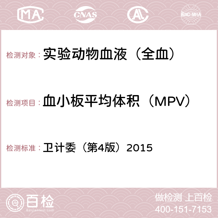 血小板平均体积（MPV） 《全国临床检验操作规程》 卫计委（第4版）2015 第一篇/第一章/第二节：八、血液分析仪常用检测参数的缩写及其临床意义