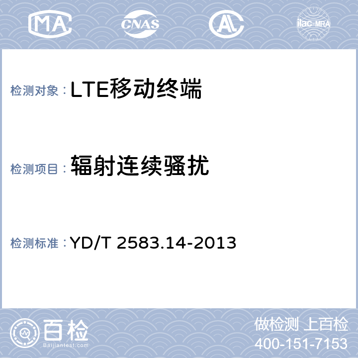 辐射连续骚扰 蜂窝式移动通信设备电磁兼容性能要求和测量方法 第14部分 LTE用户设备及其辅助设备 
YD/T 2583.14-2013