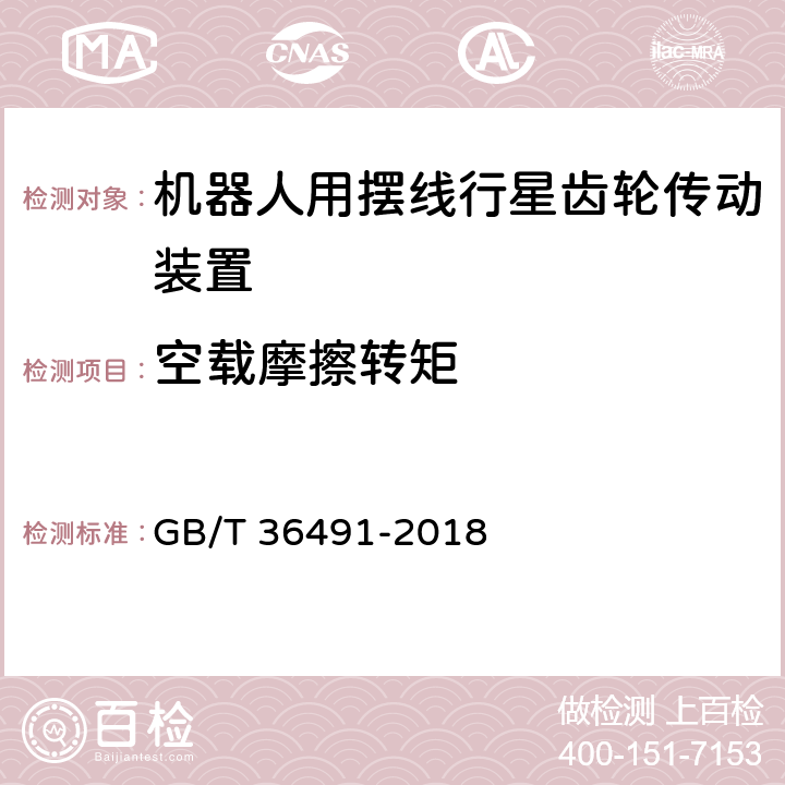 空载摩擦转矩 机器人用摆线行星齿轮传动装置通用技术条件 GB/T 36491-2018 6.5