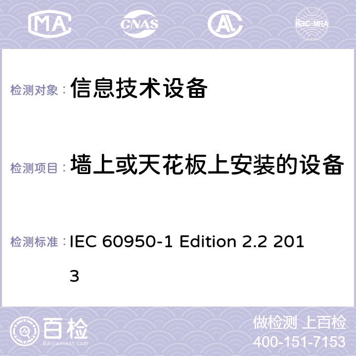墙上或天花板上安装的设备 信息技术设备 安全 第1部分：通用要求 IEC 60950-1 Edition 2.2 2013 4.2.10