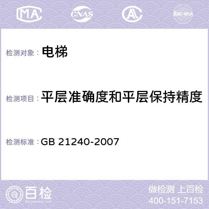 平层准确度和平层保持精度 液压电梯制造与安装安全规范 GB 21240-2007