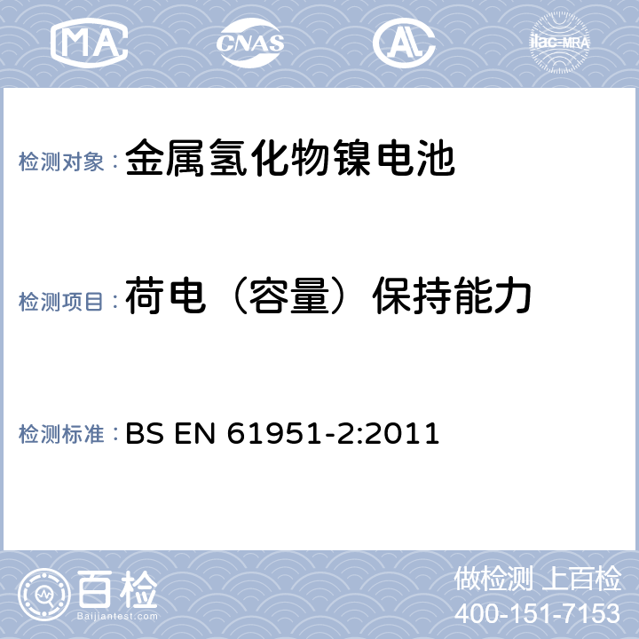 荷電（容量）保持能力 含堿性或其它非酸性電解質(zhì)的蓄電池和蓄電池組-便攜式密封單體蓄電池.第2部分:金屬氫化物鎳電池 BS EN 61951-2:2011 7.4