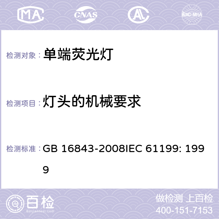 燈頭的機械要求 單端熒光燈的安全要求 GB 16843-2008IEC 61199: 1999 2.3