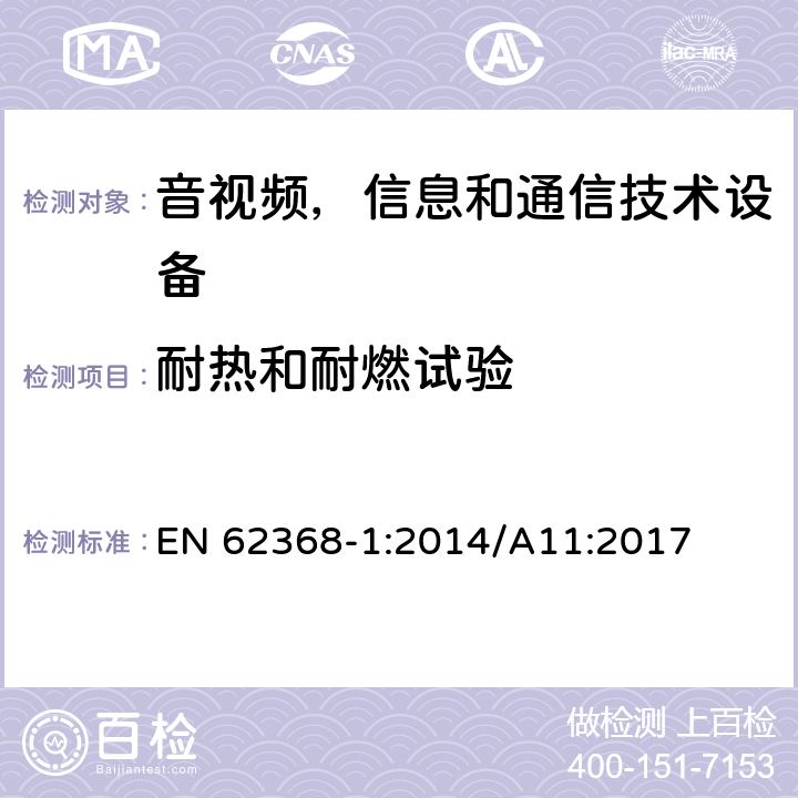 耐热和耐燃试验 音频/视频，信息技术和通信技术类设备-第一部分：安全要求 EN 62368-1:2014/A11:2017 附录S