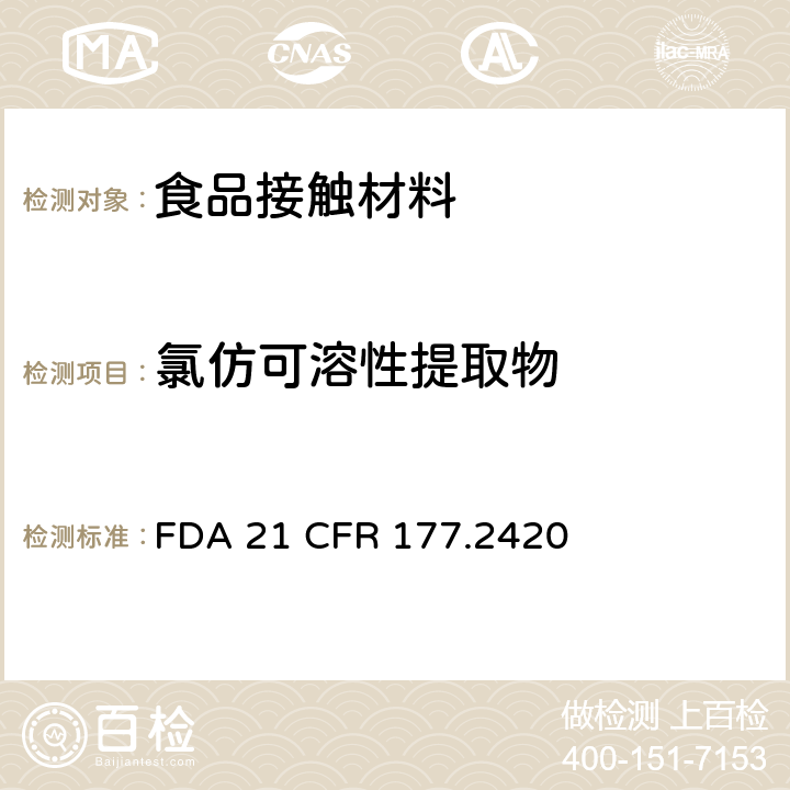 氯仿可溶性提取物 交联聚酯树脂制品 FDA 21 CFR 177.2420