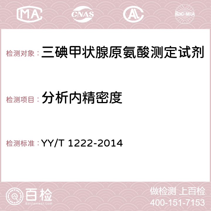 分析内精密度 YY/T 1222-2014 总三碘甲状腺原氨酸定量标记免疫分析试剂盒