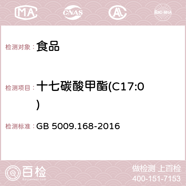 十七碳酸甲酯(C17:0) 食品安全國家標準 食品中脂肪酸的測定 GB 5009.168-2016