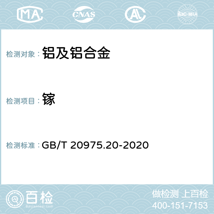 镓 GB/T 20975.20-2020 铝及铝合金化学分析方法 第20部分：镓含量的测定 丁基罗丹明B分光光度法