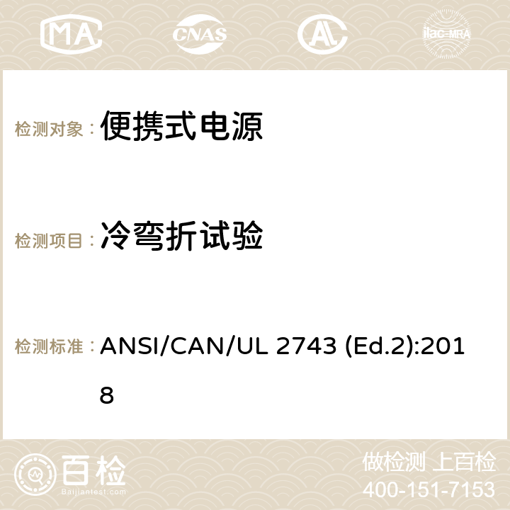 冷弯折试验 便携式电源的安全规范 ANSI/CAN/UL 2743 (Ed.2):2018 67