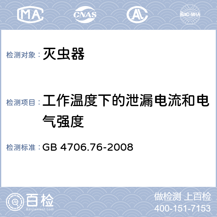 工作温度下的泄漏电流和电气强度 家用和类似用途电器的安全 灭虫器的特殊要求 GB 4706.76-2008 Cl.13