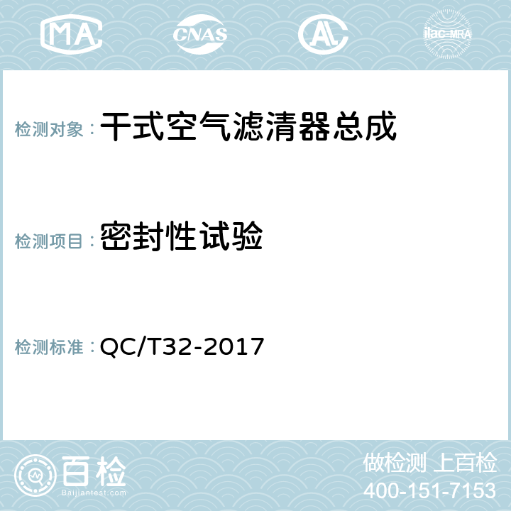 密封性试验 汽车用空气滤清器试验方法 QC/T32-2017 5.1.8