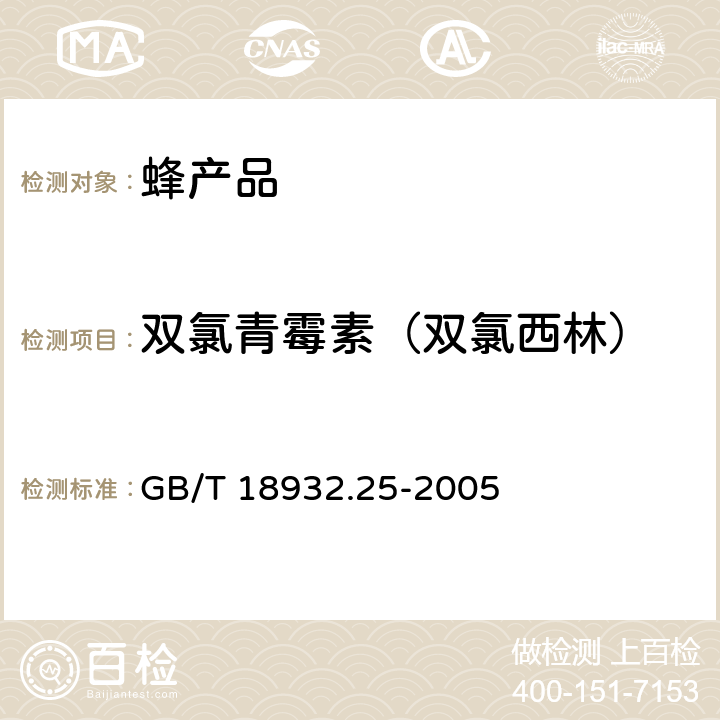 双氯青霉素（双氯西林） 蜂蜜中青霉素G、青霉素V、乙氧萘青霉素、苯唑青霉素、邻氯青霉素、双氰青霉素残留量的测定方法 液相色谱-串联质谱法 GB/T 18932.25-2005