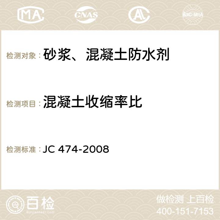 混凝土收缩率比 JC/T 474-2008 【强改推】砂浆、混凝土防水剂