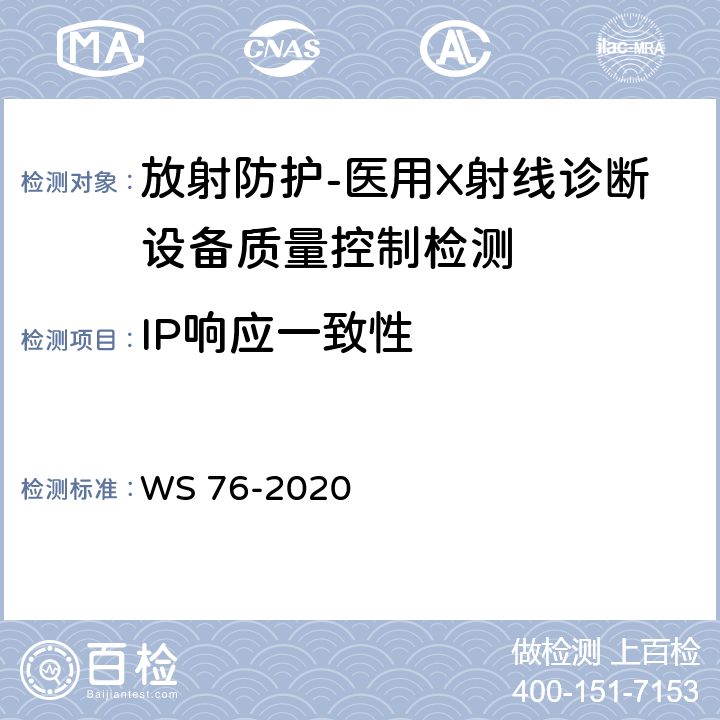 IP响应一致性 医用X射线诊断设备质量控制检测规范 WS 76-2020（10.4）