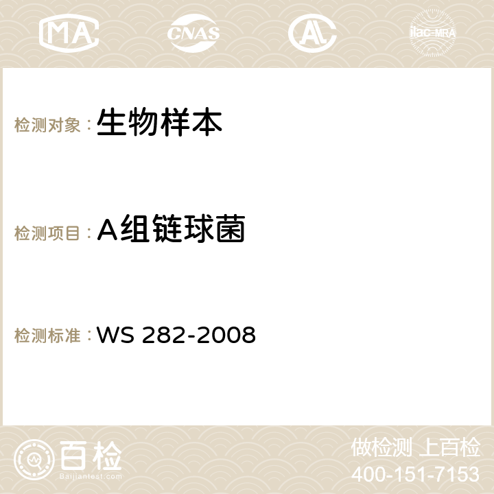 A组链球菌 猩红热诊断标准 WS 282-2008 附录A