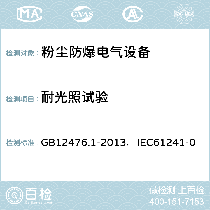 耐光照试验 可燃性粉尘环境用电气设备 第1部分：通用要求 GB12476.1-2013，IEC61241-0 23.4.6.5