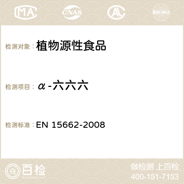 α-六六六 植物源性食物中农药残留检测 GC-MS 和/或LC-MS/MS法（乙腈提取/基质分散净化 QuEChERS-方法） EN 15662-2008