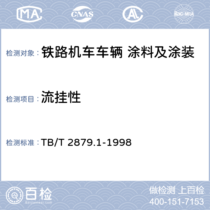 流挂性 TB/T 2879.1-1998 铁路机车车辆 涂料及涂装 第1部分:涂料供货技术条件