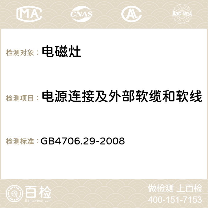 电源连接及外部软缆和软线 家用和类似用途电器的安全 电磁灶的特殊要求 GB4706.29-2008 25