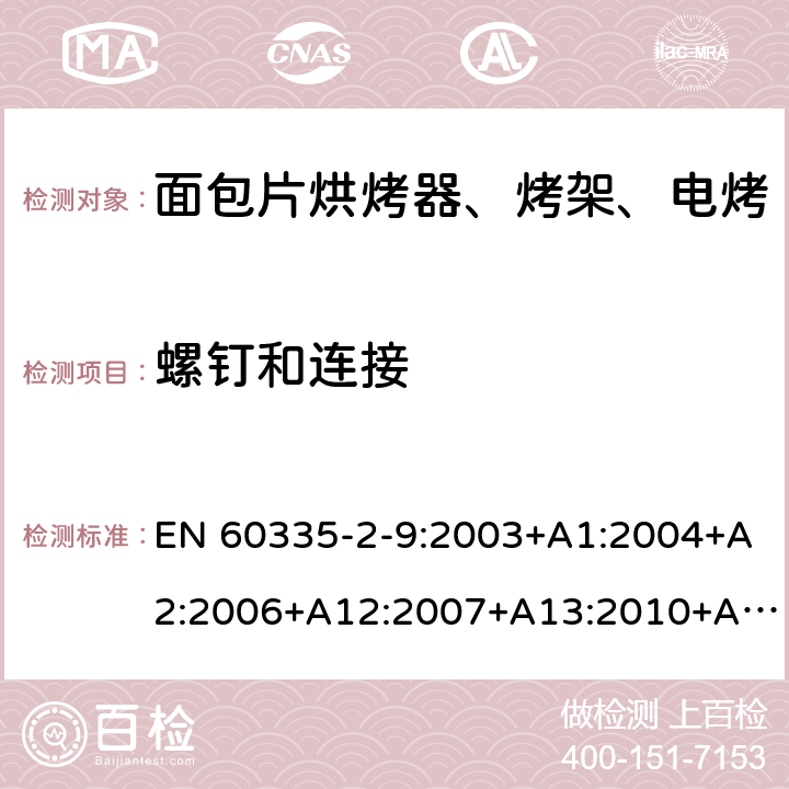 螺钉和连接 家用和类似用途电器的安全 烤架、面包片烘烤器及类似用途便携式烹饪器具的特殊要求 EN 60335-2-9:2003+A1:2004+A2:2006+A12:2007+A13:2010+AC:2011+AC:2012 第28章