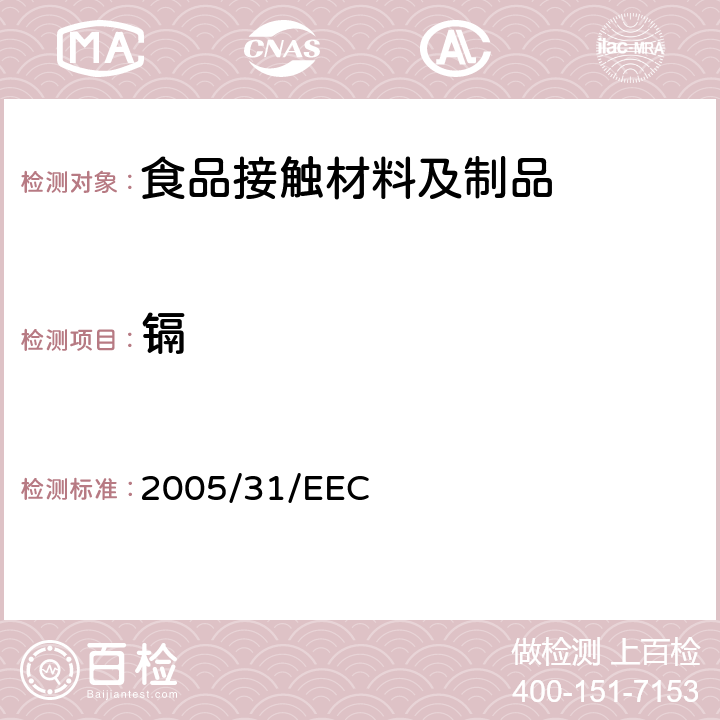 镉 就拟与食品接触的陶瓷制品的符合性声明及分析方法性能指标而修订理事会 2005/31/EEC