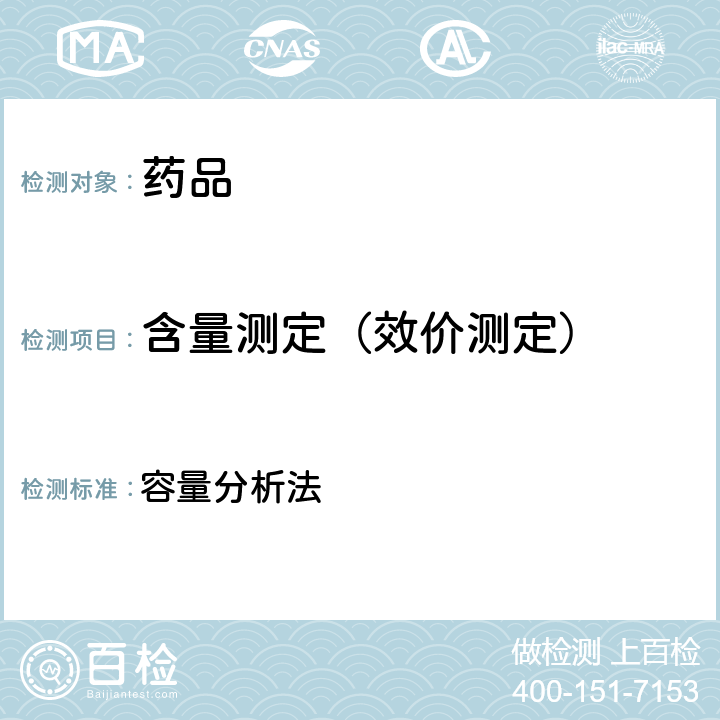 含量测定（效价测定） 中国药典2020年版一部/二部 容量分析法