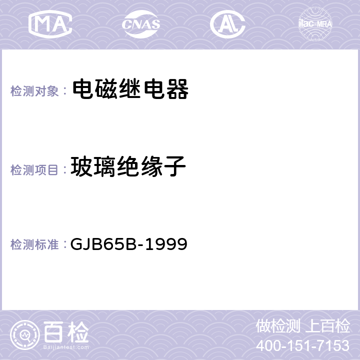 玻璃绝缘子 有可靠性指标的电磁继电器总规范 GJB65B-1999 4.8.1