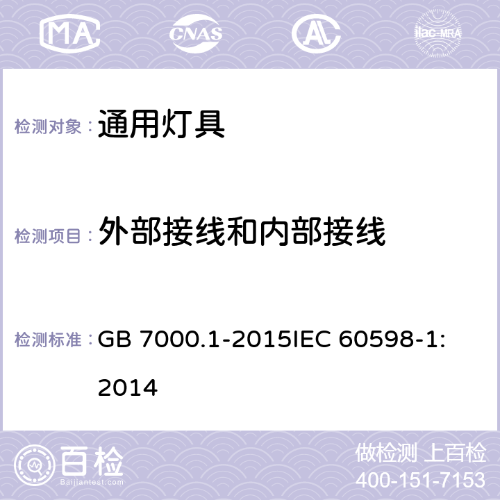 外部接线和内部接线 灯具 第1部分: 一般要求与试验 GB 7000.1-2015
IEC 60598-1:2014 5