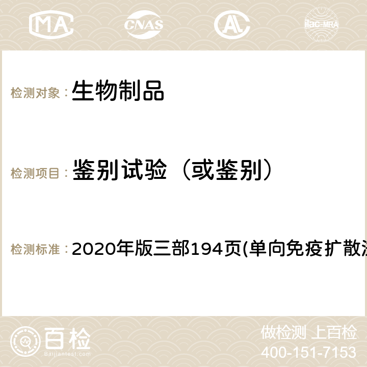 鉴别试验（或鉴别） 《中国药典》 2020年版三部194页(单向免疫扩散法）