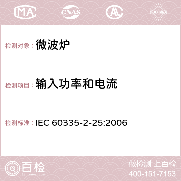 输入功率和电流 家用和类似用途电器的安全 微波炉，包括组合型微波炉的特殊要求 IEC 60335-2-25:2006 10