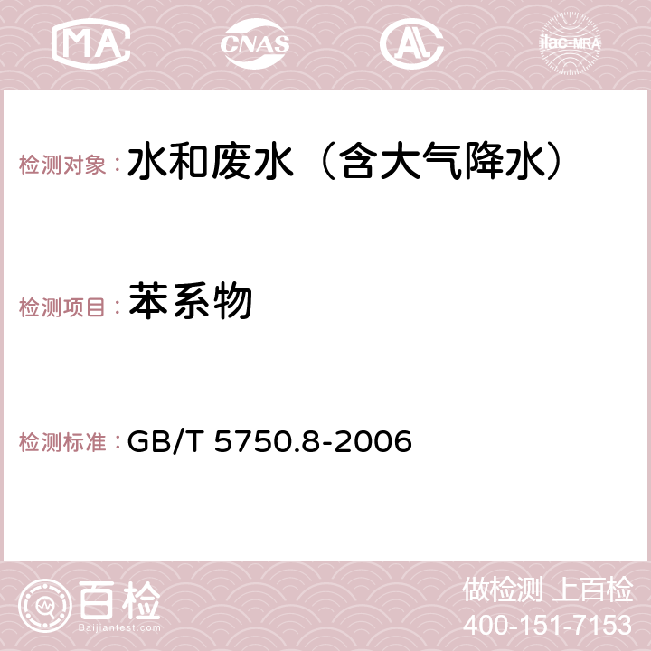 苯系物 生活饮用水标准检验方法 有机物指标 顶空-毛细管柱气相色谱法 GB/T 5750.8-2006 18.4