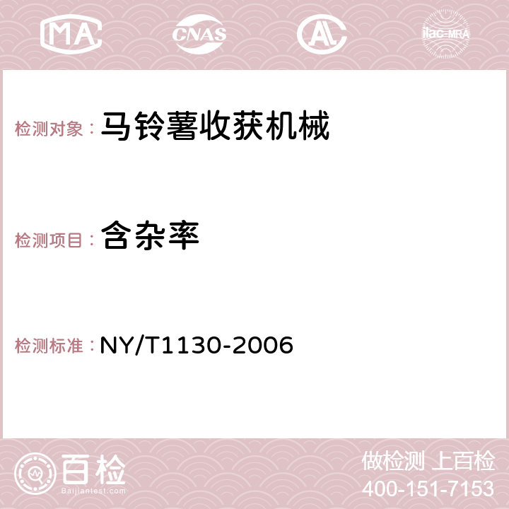 含杂率 马铃薯收获机械 NY/T1130-2006 5..2.3