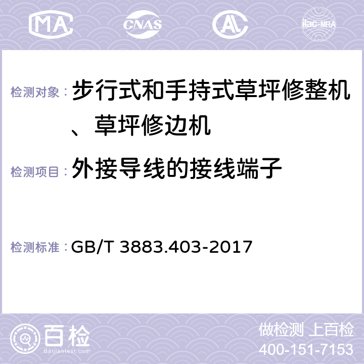 外接导线的接线端子 手持式、可移式电动工具和园林工具的安全 第4部分:步行式和手持式草坪修整机、草坪修边机的专用要求 GB/T 3883.403-2017 25